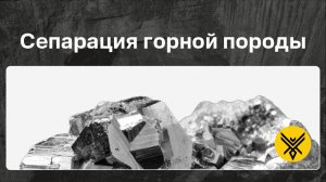 Сепарация горной породы