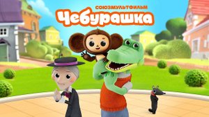 Чебурашка - трейлер мультсериала
