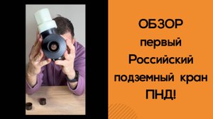 Первый Российский кран подземный шаровый для подземной установки пнд со штоком. Обзор.Характеристики