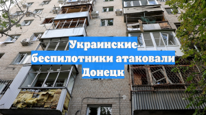 Украинские беспилотники атаковали Донецк