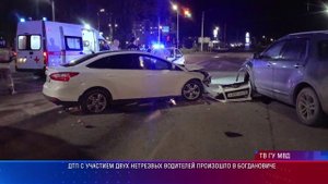 ДТП с участием двух нетрезвых водителей произошло в Богдановиче