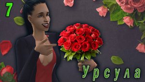 The Sims 2 "Казанова в юбке" Урсула Кашпировская. 7 серия. "Долги и наглые гости"