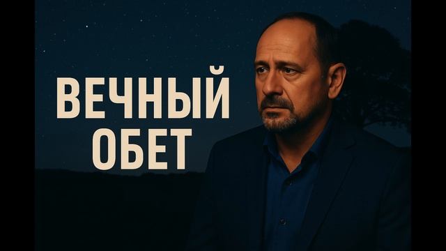 ✨ «Вечный обет» — песня о любви, верности и силе обещаний, которые не стирает время. смотреть онлайн
