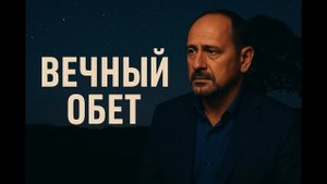 ✨ «Вечный обет» — песня о любви, верности и силе обещаний, которые не стирает время.