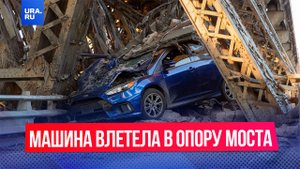 В Башкирии мужчина на машине на полной скорости влетел в опору моста и выжил