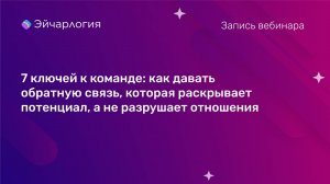 Как давать обратную связь, которая раскрывает потенциал, а не разрушает отношени