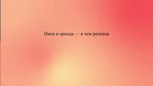 Наем и аренда — в чем разница