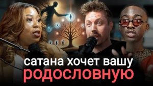 0026 Вoйнa с пpoклятиями покoлeний (родocловныe, cвящeнствo и слышание Бога) - #Deep #End