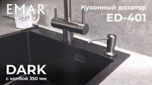 Дозатор моющего средства EMAR ЕД-401 Dark