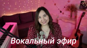 Пою песни вживую!