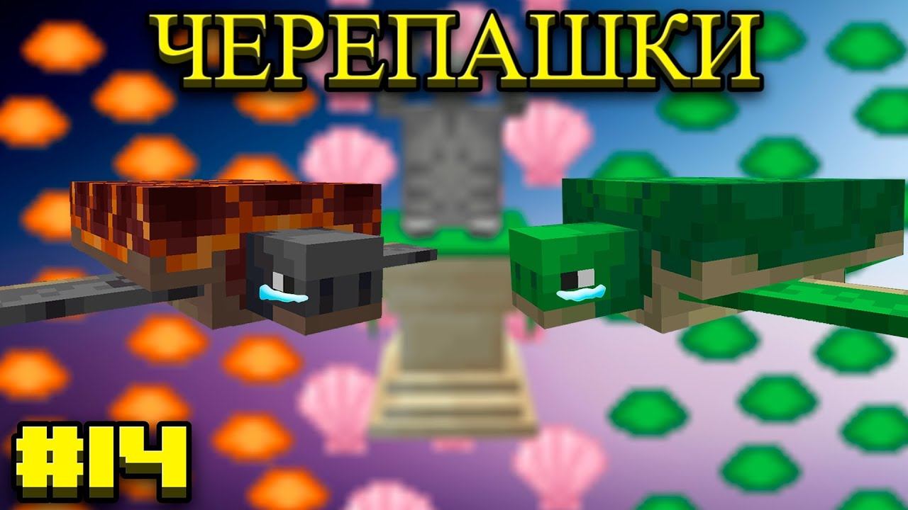 Lp.Становление архимагом #14.Черепашки