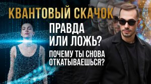 КВАНТОВЫЙ СКАЧОК— ОБМАН? Почему ТЫ снова откатываешься назад после ОЗАРЕНИЙ.