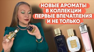 ПАРФЮМЕРНЫЕ НОВИНКИ И НЕ ТОЛЬКО,КОТОРЫЕ СТОИТ ПОПРОБОВАТЬ 😍