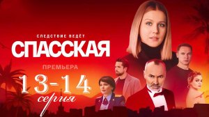 Спасская 4 сезон 13 14 серия (Премьера сериала 2025)