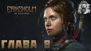 Новый Горизонт ◢ Eriksholm - The Stolen Dream #8