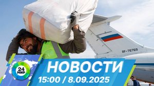 Новости 15:00 от 8.09.2025