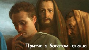 Богатый юноша отошел от Христа с печалью.