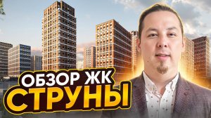 Обзор ЖК Струны от холдинга RBI в Выборгском районе Санкт-Петербурга (2025 г.)