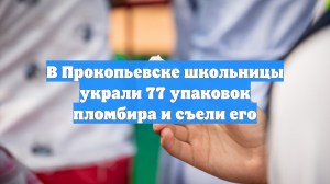 В Прокопьевске школьницы украли 77 упаковок пломбира и съели его