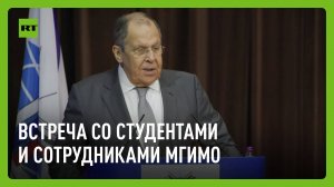 Лавров проводит встречу со студентами и сотрудниками МГИМО