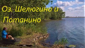 Озеро Шелюгино, сквер у озера и немного Потанино. 2019 г