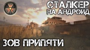 Сталкер Зов Припяти на андроид | ( Обзор ) [ Call of Pripyat Mobile ]
