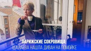 Неизвестная жизнь звезды: Шалаева гордится диваном с помойки в Париже — вот как она адаптируется!