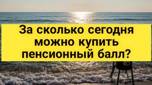 За сколько в 2025 году можно купить пенсионный балл?