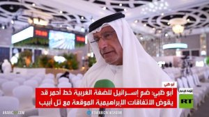 أبو ظبي: ضم إسرائيل للضفة خط أحمر