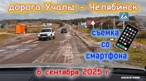 Дорога Учалы-Челябинск со смартфона 6 сентября 2025 г