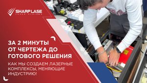 ЗА 2 МИНУТЫ ОТ ЧЕРТЕЖА ДО ГОТОВОГО РЕШЕНИЯ: КАК МЫ СОЗДАЕМ ЛАЗЕРНЫЕ КОМПЛЕКСЫ, МЕНЯЮЩИЕ ИНДУСТРИЮ