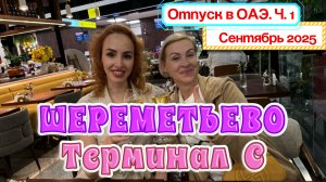 Аэропорт ШЕРЕМЕТЬЕВО терминал С 🙌🏻// Летим отдыхать в ОАЭ 🥳 Смотрим цены DUTY FREE и на еду 🍸