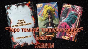 Разбор масти "Жезлы" из "Таро темной трансформации".