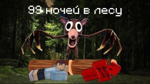 играем с векондекс в 99 ночей в лесу😰😰