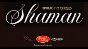 SHAMAN - Прямо по сердцу от Красный Октябрь