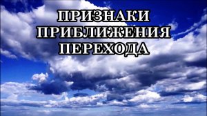 ПРИЗНАКИ ПРИБЛИЖЕНИЯ ПЕРЕХОДА. Как своевременно подготовиться к переходу и обустроить свой быт.