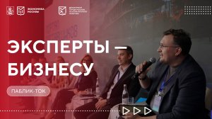 Эксперты — бизнесу: паблик-ток о возможностях и преимуществах участия в госзакупках для МСП.