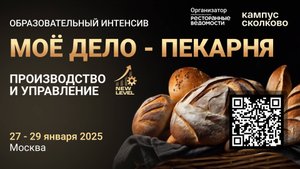 I Образовательный интенсив "Моё дело - пекарня. Производство и управление".