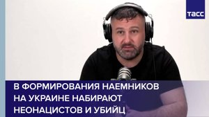В формирования наемников на Украине набирают неонацистов и убийц