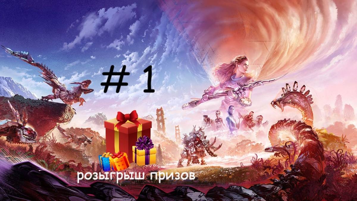 Прохождение игры Horizon Forbidden серия 1