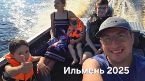 Озеро Ильмень , июль 2025 , База Август .