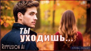 Премьера от Olimpa80! Душевный Шансон - ТЫ УХОДИШЬ,,,- Riffusion Ai