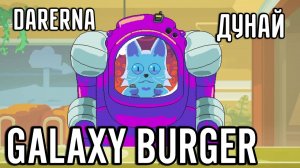 Galaxy Burger с Дунаем / 10 клиентов за день!