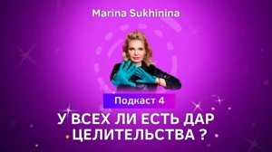 У всех ли есть дар целительства_