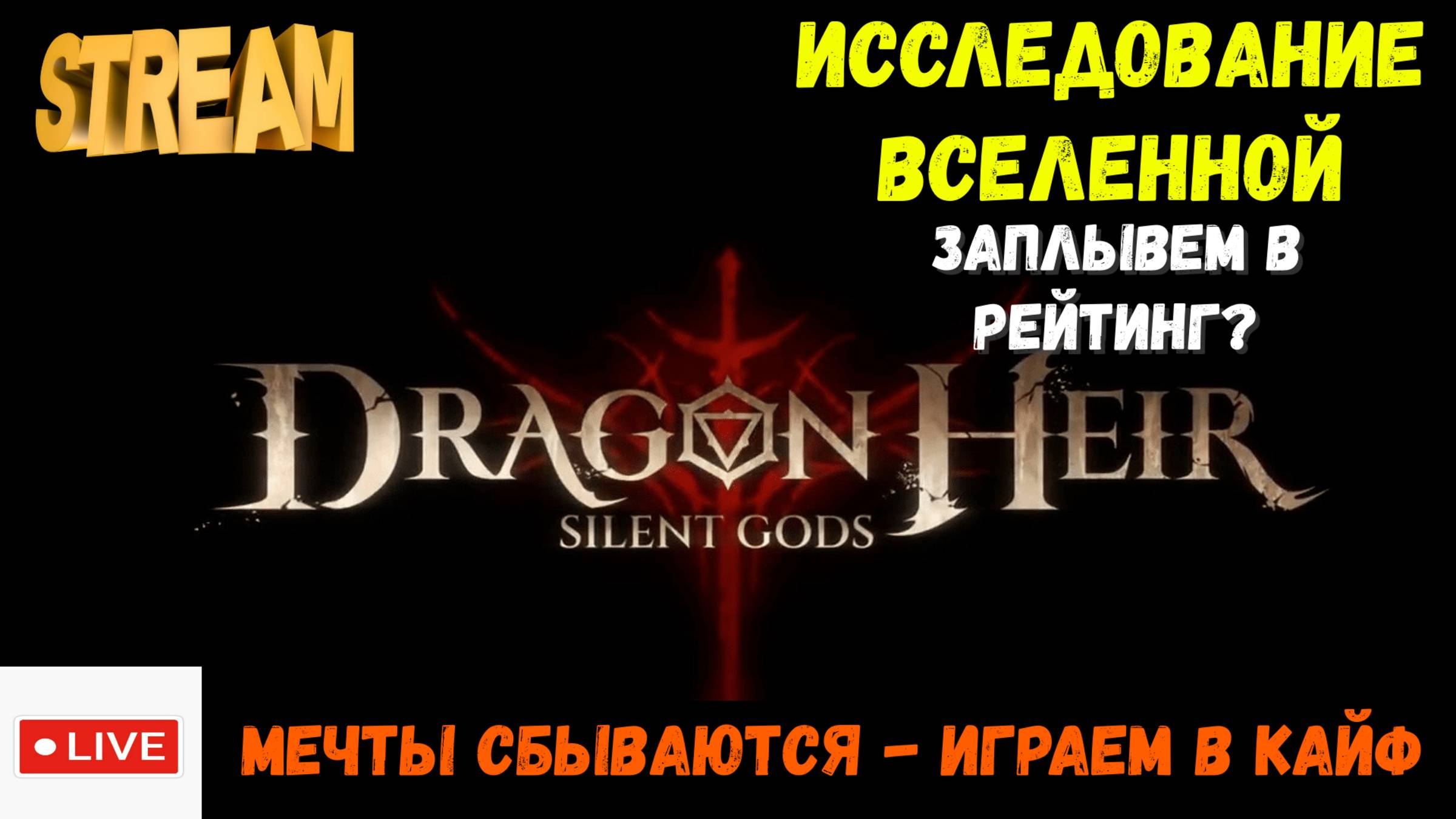 Исследование вселенной | Залетаем в рейтинг? | Dragonheir: Silent Gods | #Dragonheir