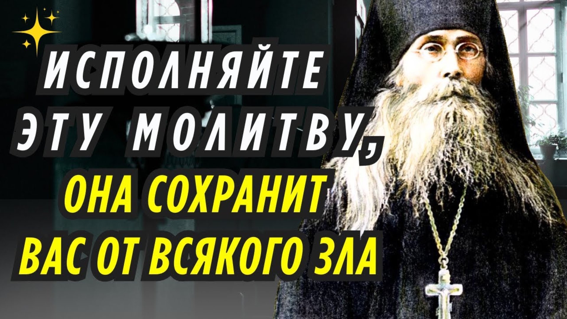 Эти Псалмы Надо читать каждый День, они ЗАЩИТЯТ ВАС! Истории и Наставления Варсонофия Оптинского! смотреть онлайн