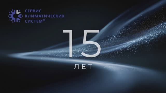 15 лет создаем комфорт вместе: история успеха Сервис Климатических Систем глазами основателей