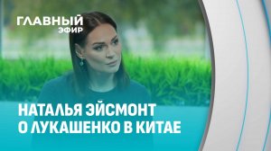 Наталья Эйсмонт поделилась инсайдами визита Лукашенко в Китай. Главный эфир
