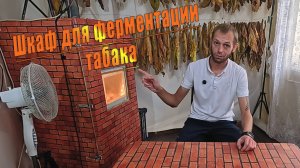 ✅Шкаф для ферментации домашнего табака.