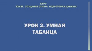 Excel. Cоздание отчета. Подготовка данных. Урок 2. Умная таблица.
